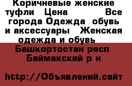 Коричневые женские туфли › Цена ­ 3 000 - Все города Одежда, обувь и аксессуары » Женская одежда и обувь   . Башкортостан респ.,Баймакский р-н